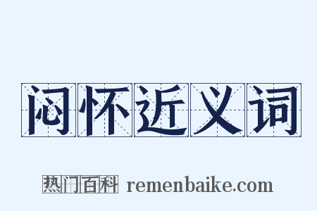 闷怀近义词是什么意思的图片